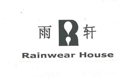 雨軒商標(biāo)近似解析 服裝鞋帽類競(jìng)品商標(biāo)的風(fēng)險(xiǎn)與規(guī)避策略